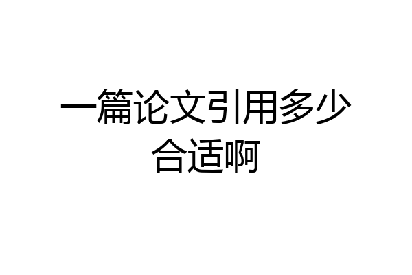 一篇论文引用多少合适啊