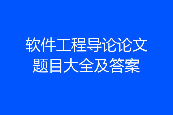 软件工程导论论文题目大全及答案