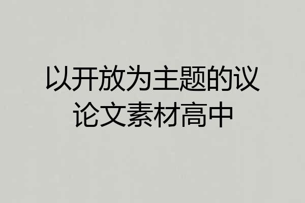 以开放为主题的议论文素材高中