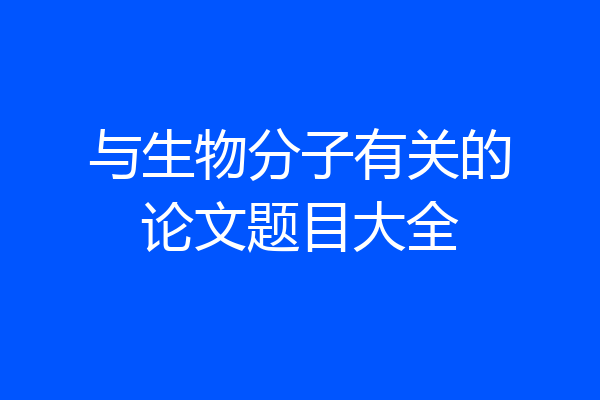 与生物分子有关的论文题目大全