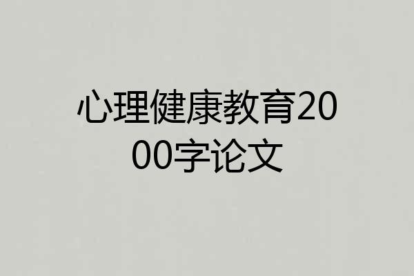 心理健康教育2000字论文