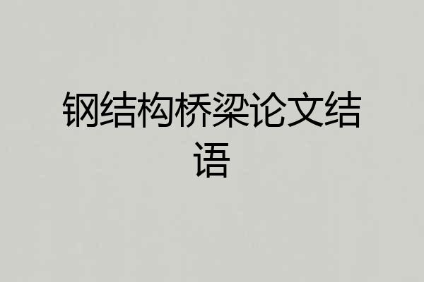 钢结构桥梁论文结语
