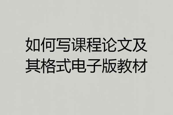 如何写课程论文及其格式电子版教材