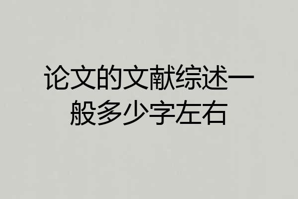 论文的文献综述一般多少字左右
