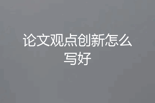 论文观点创新怎么写好