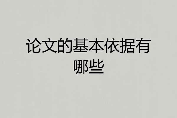 论文的基本依据有哪些