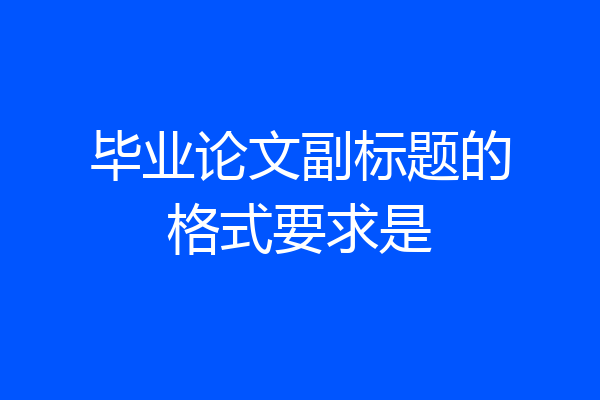 毕业论文副标题的格式要求是