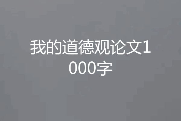 我的道德观论文1000字