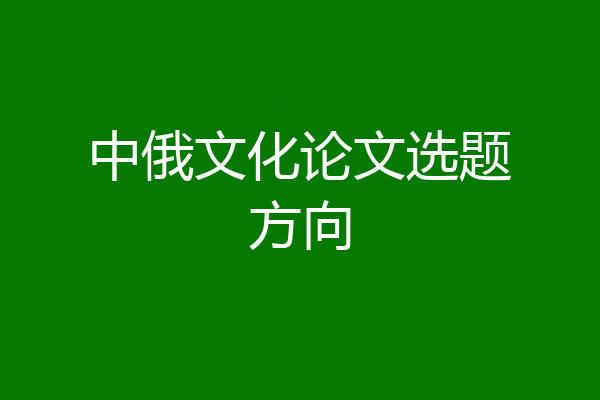 中俄文化论文选题方向
