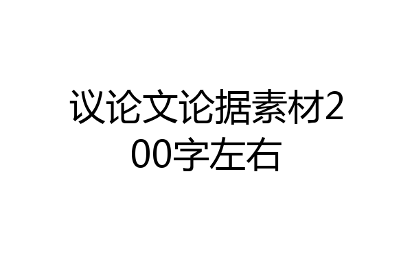 议论文论据素材200字左右