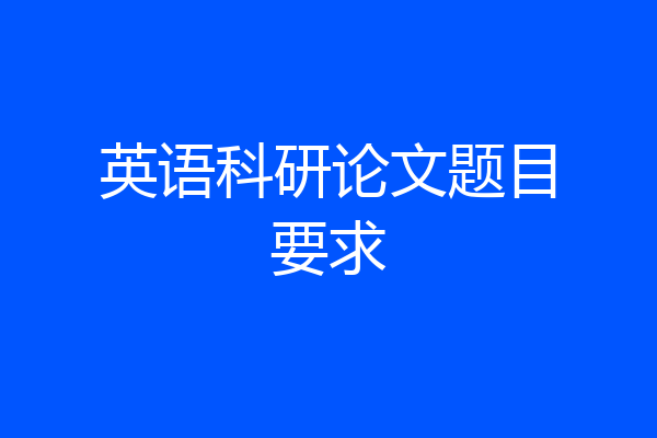 英语科研论文题目要求