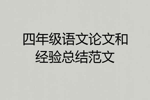 四年级语文论文和经验总结范文
