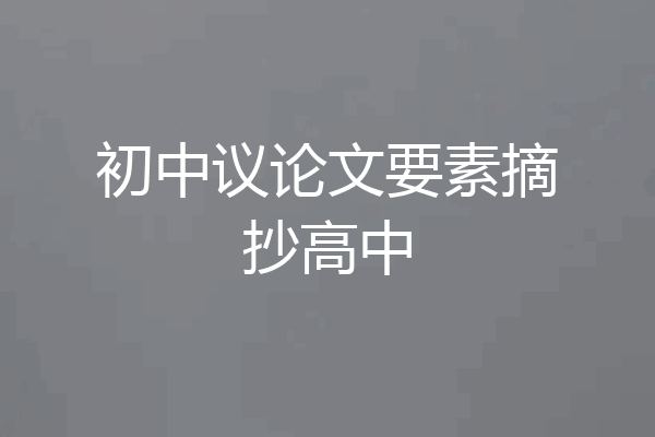 初中议论文要素摘抄高中