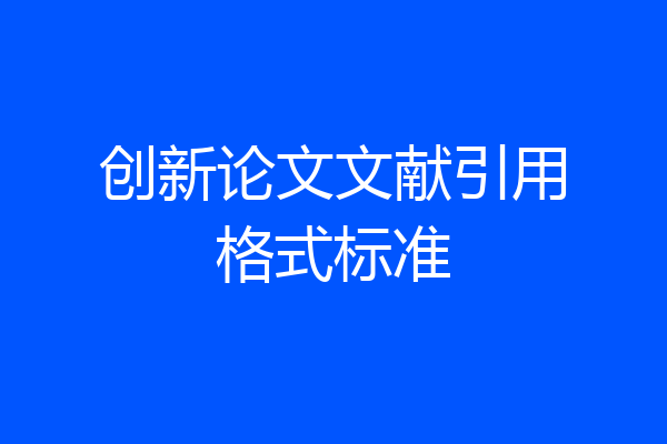 创新论文文献引用格式标准