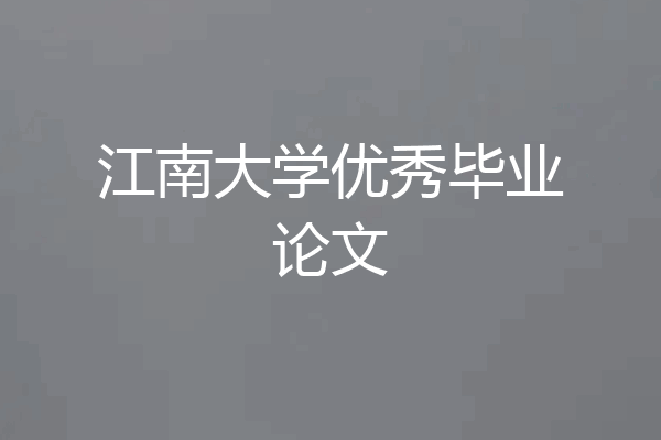 江南大学优秀毕业论文