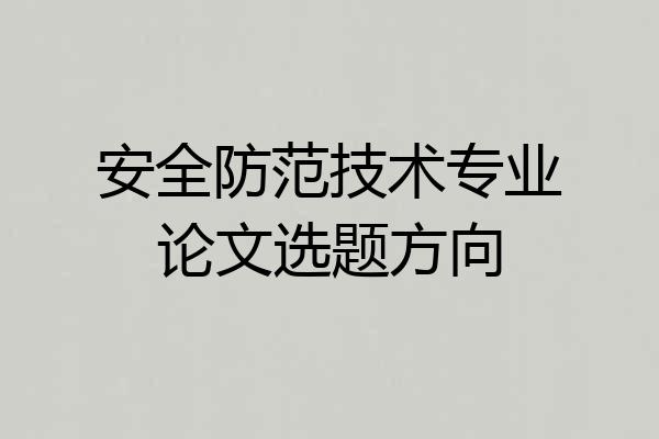 安全防范技术专业论文选题方向