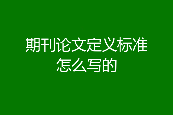 期刊论文定义标准怎么写的
