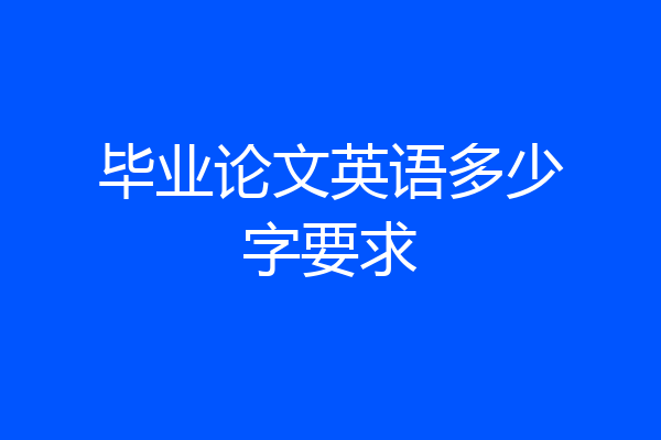 毕业论文英语多少字要求