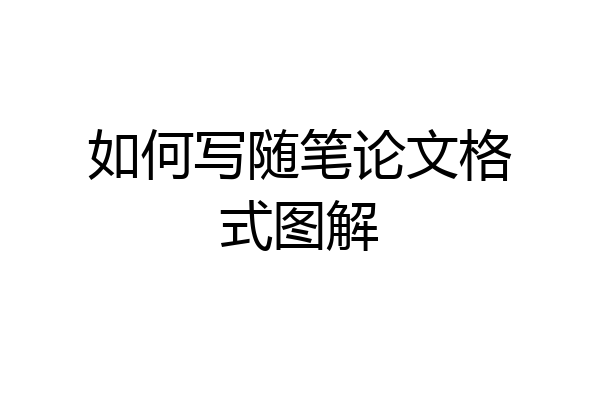 如何写随笔论文格式图解