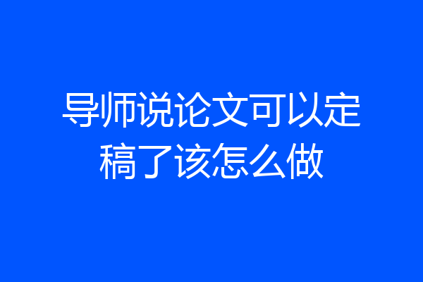 导师说论文可以定稿了该怎么做