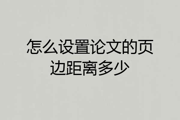 怎么设置论文的页边距离多少