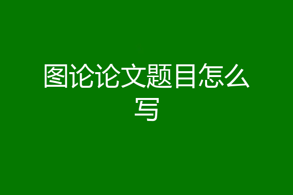 图论论文题目怎么写