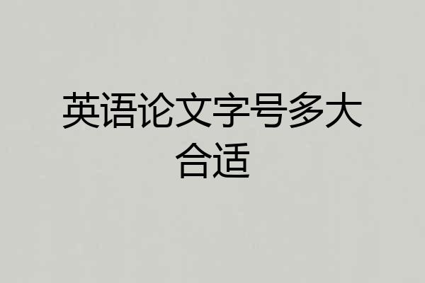 英语论文字号多大合适