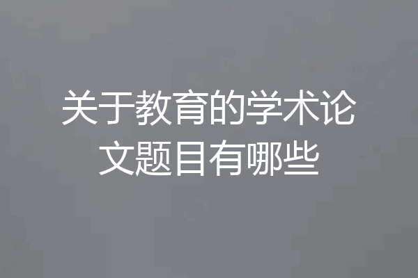 关于教育的学术论文题目有哪些