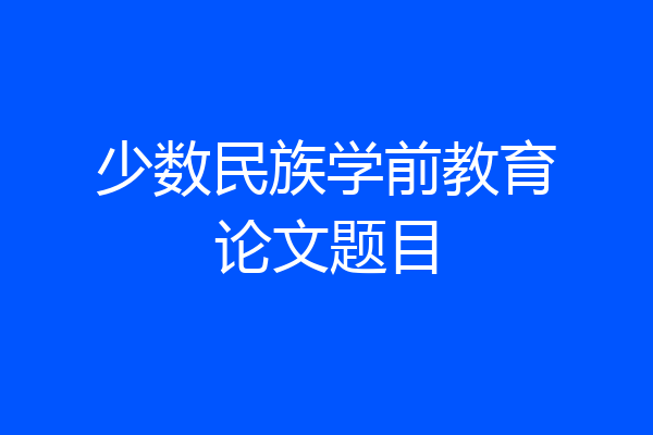 少数民族学前教育论文题目