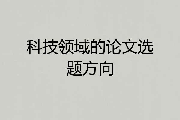 科技领域的论文选题方向