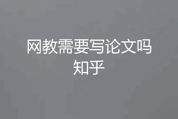 网教需要写论文吗知乎