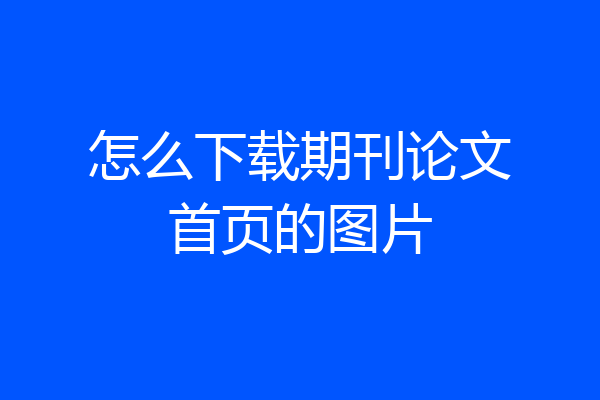 怎么下载期刊论文首页的图片