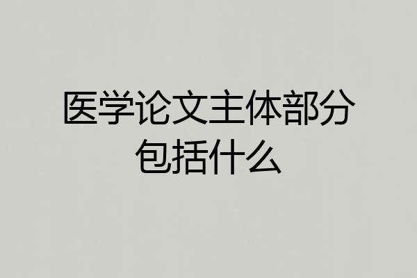 医学论文主体部分包括什么