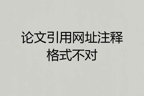 论文引用网址注释格式不对