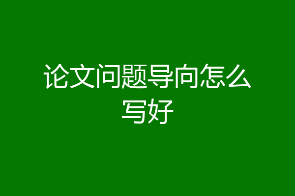 论文问题导向怎么写好