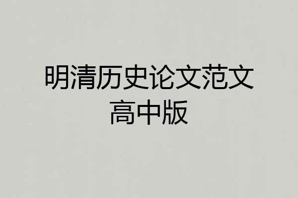 明清历史论文范文高中版
