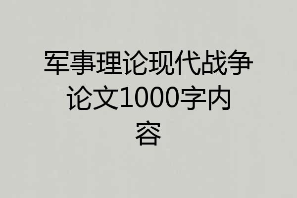 军事理论现代战争论文1000字内容