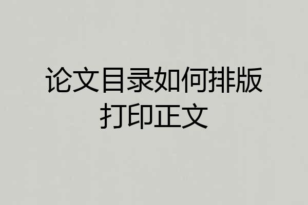 论文目录如何排版打印正文