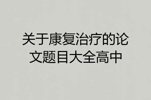 关于康复治疗的论文题目大全高中