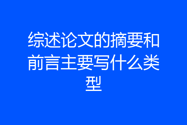 综述论文的摘要和前言主要写什么类型