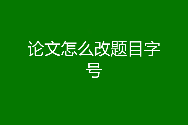 论文怎么改题目字号