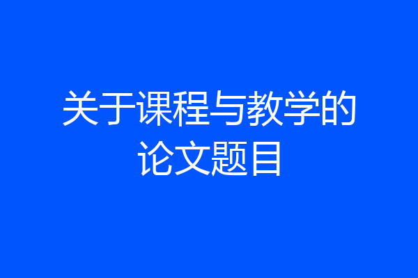 关于课程与教学的论文题目
