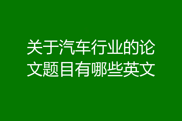 关于汽车行业的论文题目有哪些英文