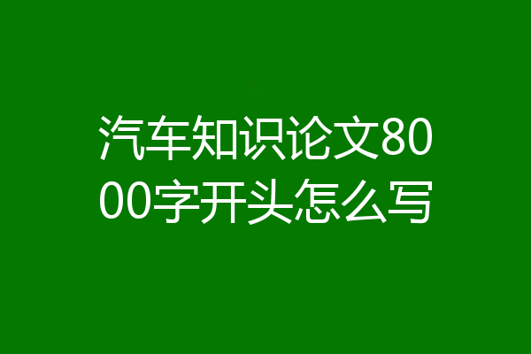 汽车知识论文8000字开头怎么写