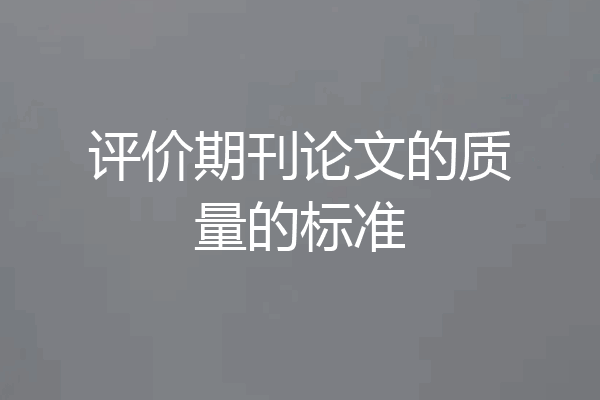 评价期刊论文的质量的标准
