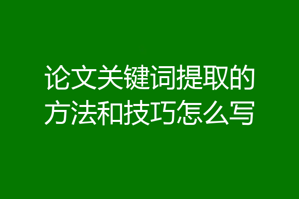 论文关键词提取的方法和技巧怎么写