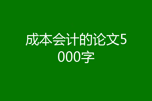 成本会计的论文5000字