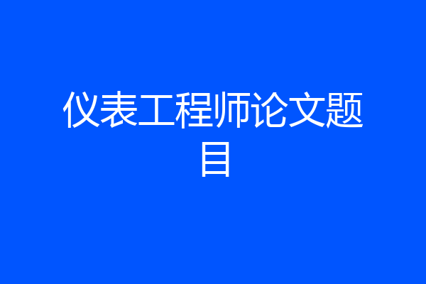 仪表工程师论文题目