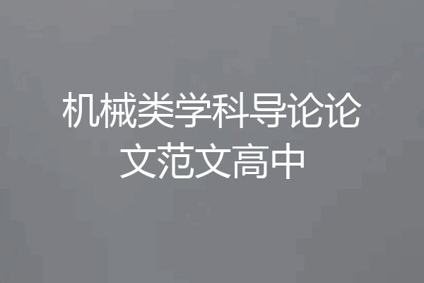 机械类学科导论论文范文高中