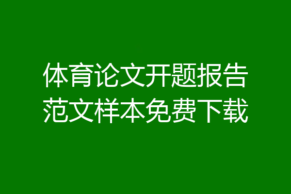 体育论文开题报告范文样本免费下载